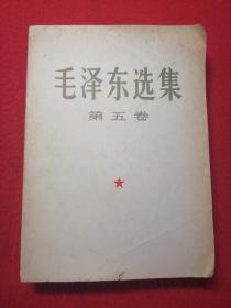 毛泽东选集 大32开本