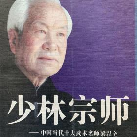 河南人民出版社作者:刘连祥著少林宗师:中国当代十大武术名师梁以全