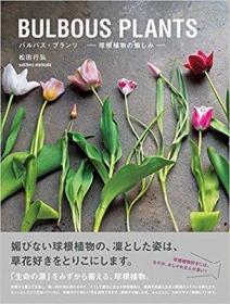 日文原版 BULBOUS PLANTS バルバス?プランツ-球根植物の愉しみ 手工园艺水仙百合种植书籍