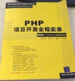 PHP项目开发全程实录（缺光盘）