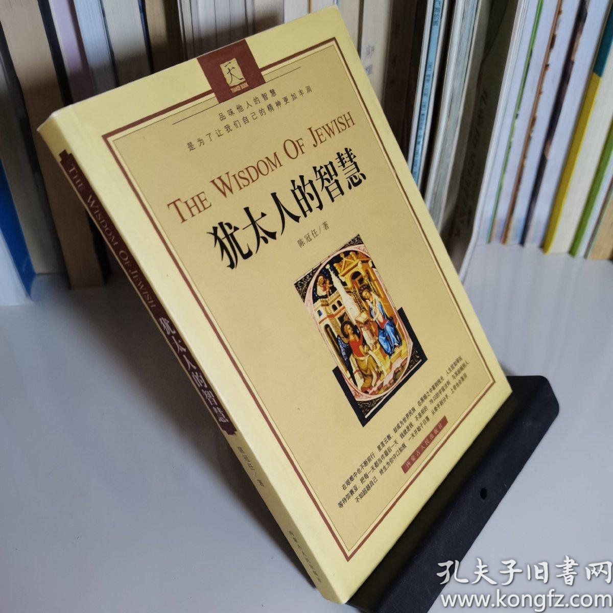 犹太人的智慧