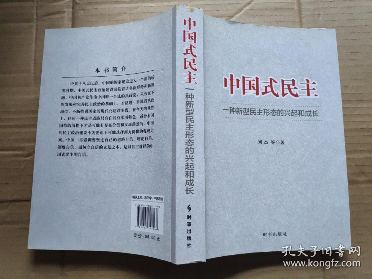 中国式民主—— 一种新型民主形态的兴起和成长