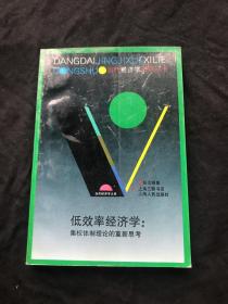 低效率经济学： 集权体制理论的重新思考    一版一印