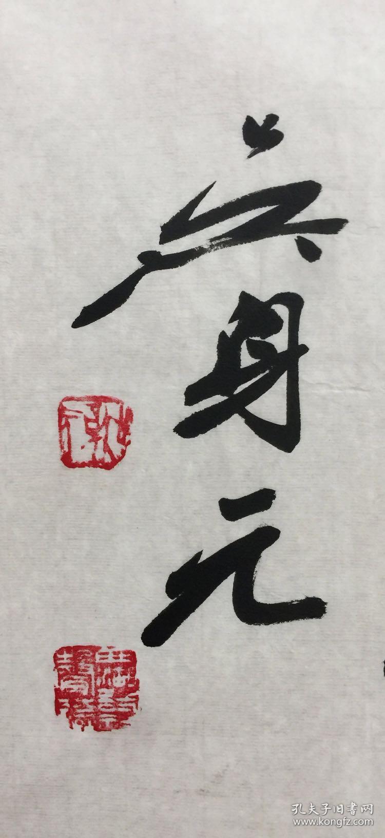 吴身元【吉祥如意】