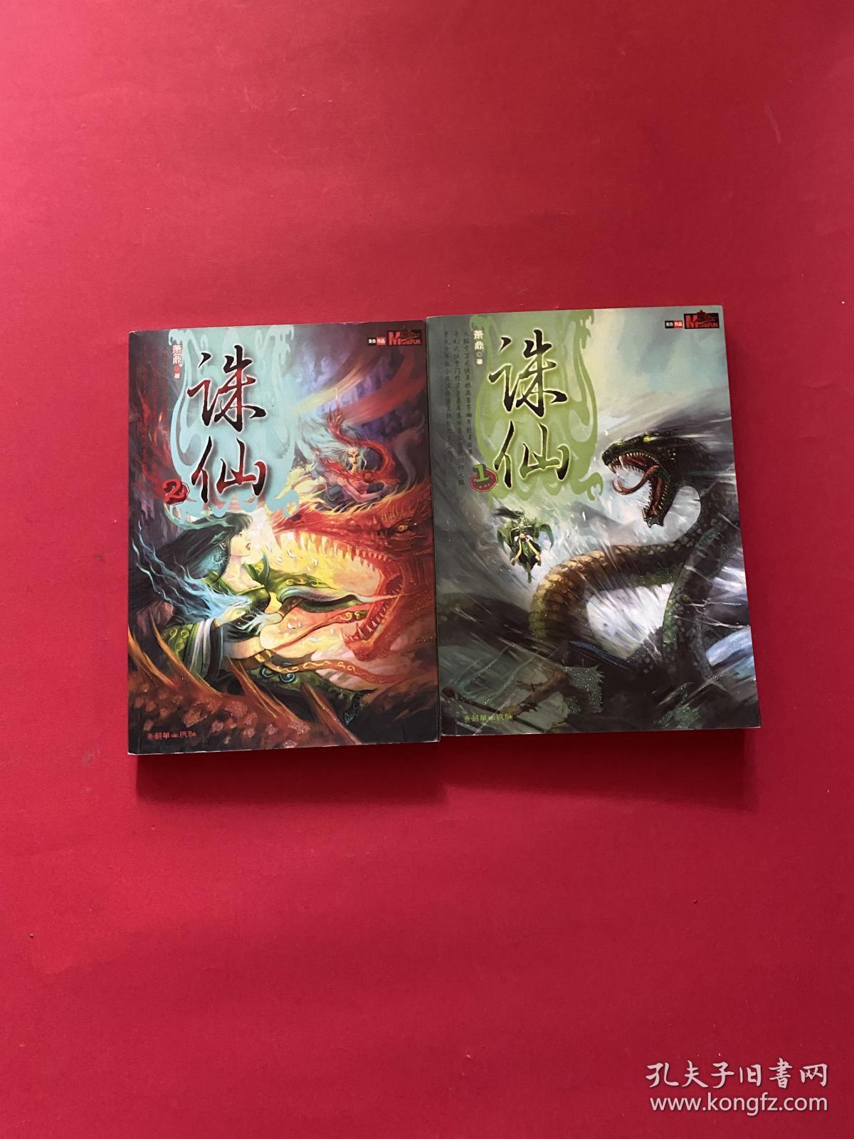 诛仙1,2(两本合售)正版_孔夫子旧书网