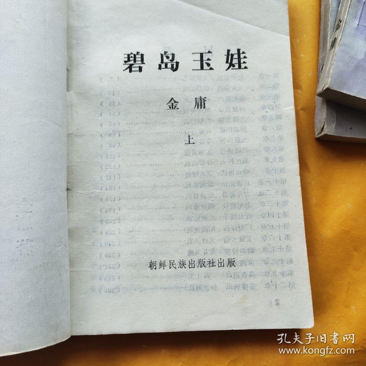 碧岛玉娃(上中下)三册