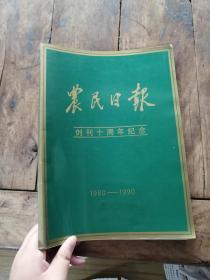 农民日报创刊十周年纪念 （1980——1990）