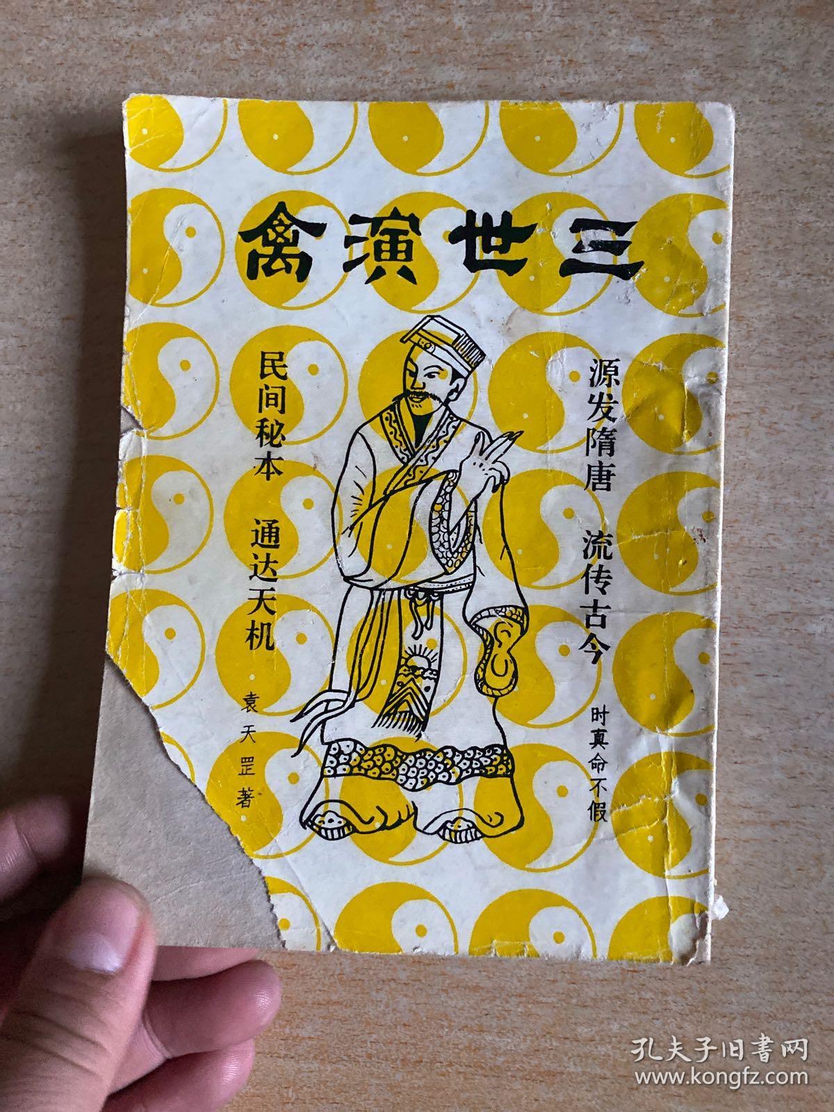 三世演禽! 封面缺角!