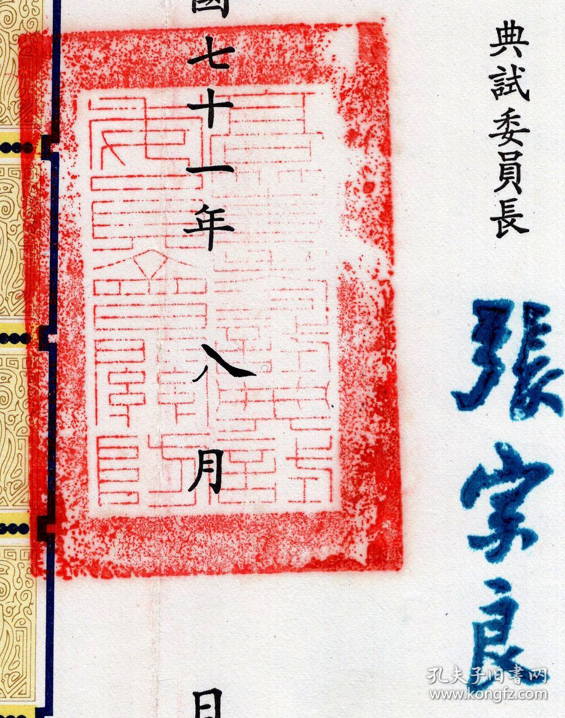 丙〕台湾典试委员长,安徽庐江人张宗良1982-1984年