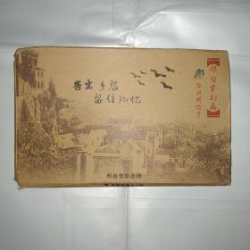 明信片（邢臺古村落旅游明信片18張全）