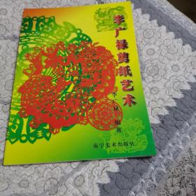 李广禄剪纸艺术 （一版一印，仅印1000册，品佳）