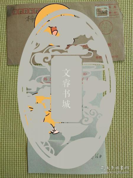 冯宗璞信札附实寄封