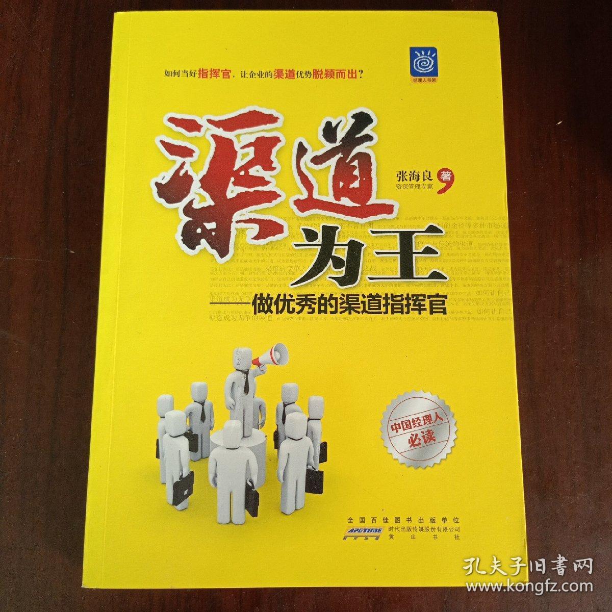 渠道为王:做优秀的渠道指挥官