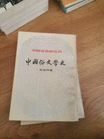 中国文化史丛书:中国俗文学史(上下册全)
