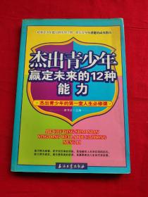杰出青少年赢定未来的12种能力