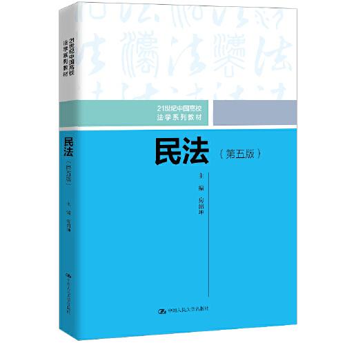 民法（第五版）（21世纪中国高校法学系列教材）