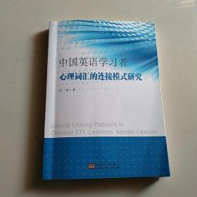 中国英语学习者心理词汇的连接模式研究