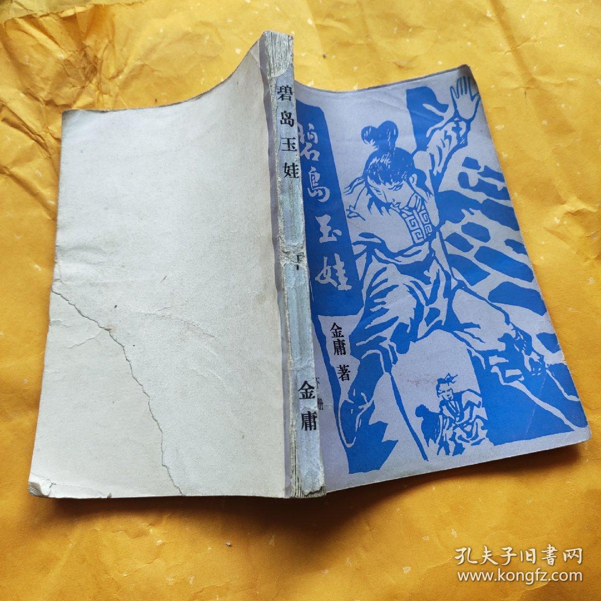 碧岛玉娃(上中下)三册