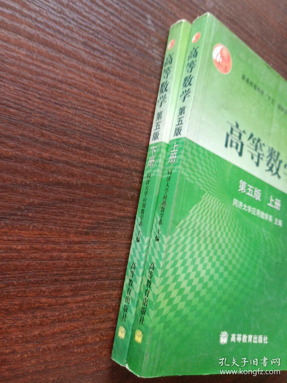 高等数学第五版(上.下册)