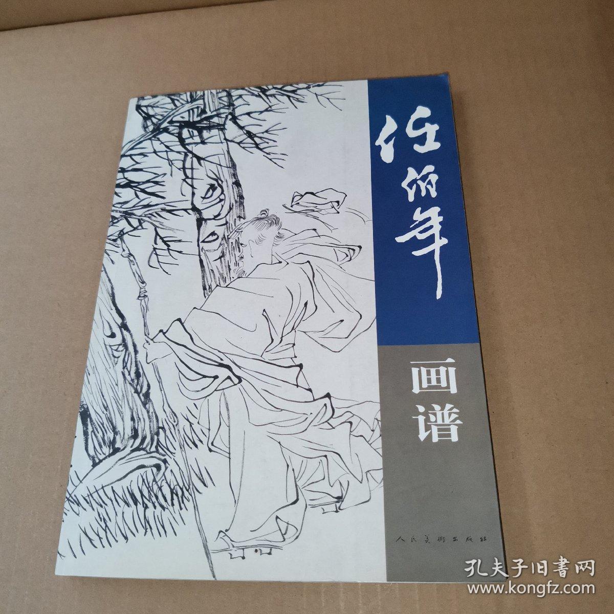 (邮费5元,满99元包邮)《 任伯年画谱》由人民美术出版社 2010年6月