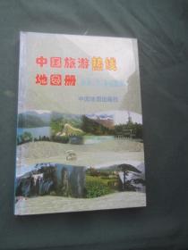 中国旅游热线地图册 附新、马、泰旅游图