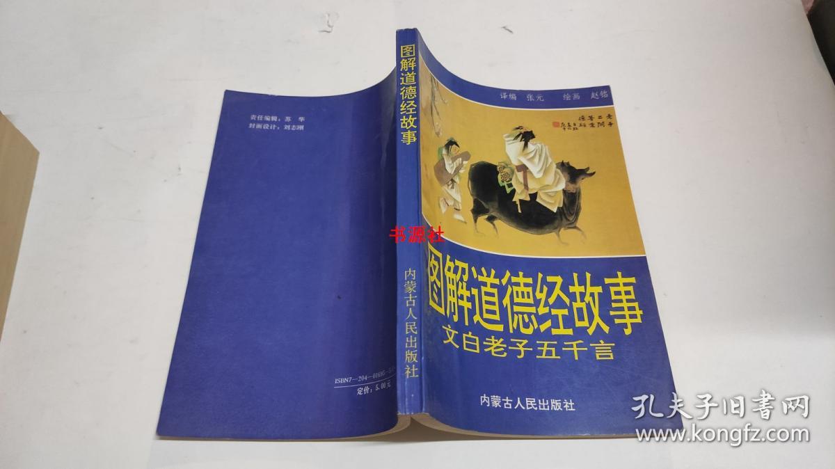 图解道德经故事老子五千言