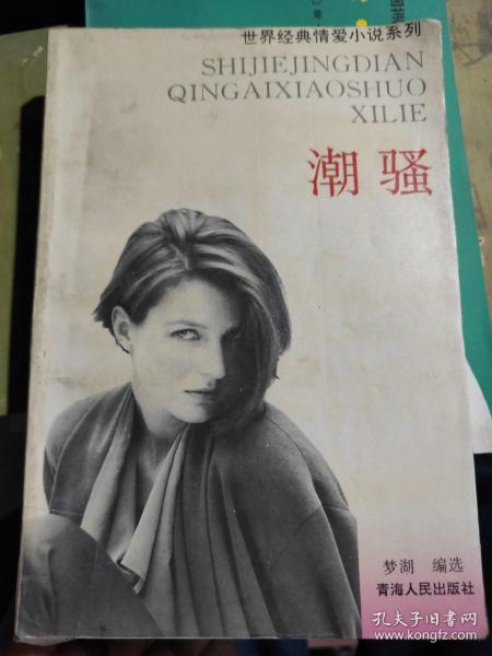 潮骚作者：梦 湖出版社：青海人民出版社出版时间：1995-12装帧：平装中国