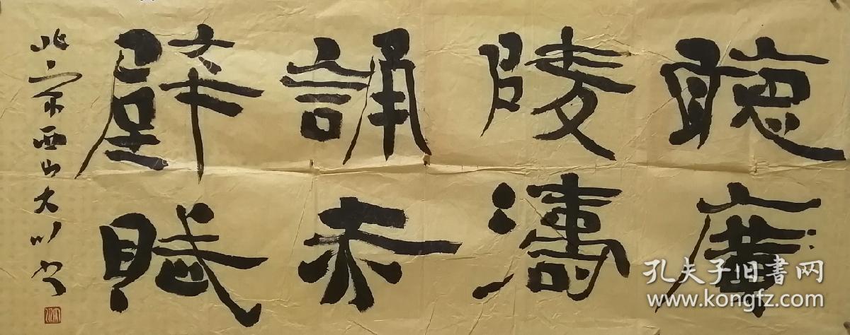 大川书法,王大川,1956年生,是闻名海内外的绘画史论家,鉴赏家和画家