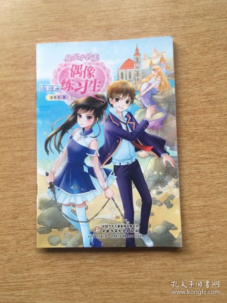 快乐小公主:偶像练习生(e5181)_妖妖灵 著_孔夫子旧书网