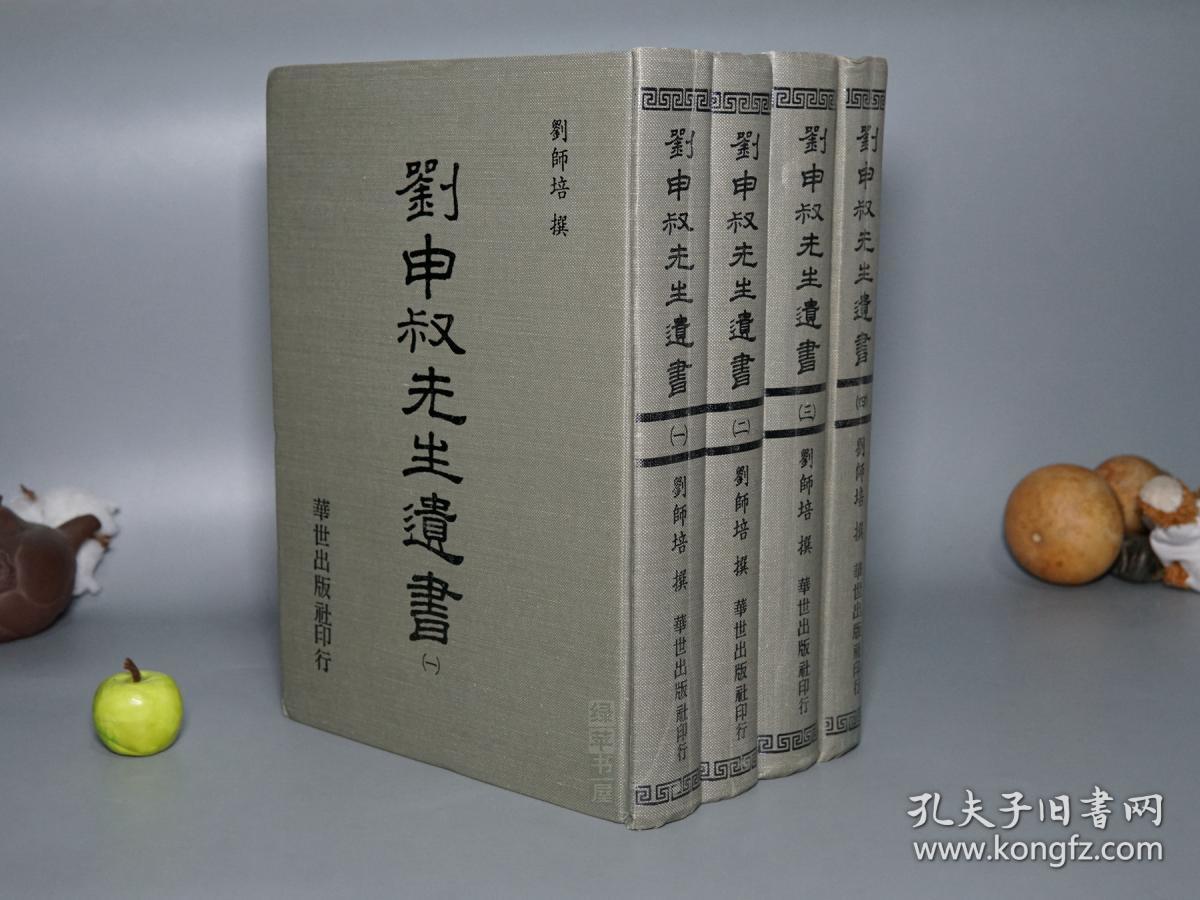 刘申叔先生遗书 大16开精装全4厚册 华世出版社繁体原版 民国64年初版少见品好 影印古本 宁武南氏校印扬州刘师培诗文集 章太炎 黄季刚作序