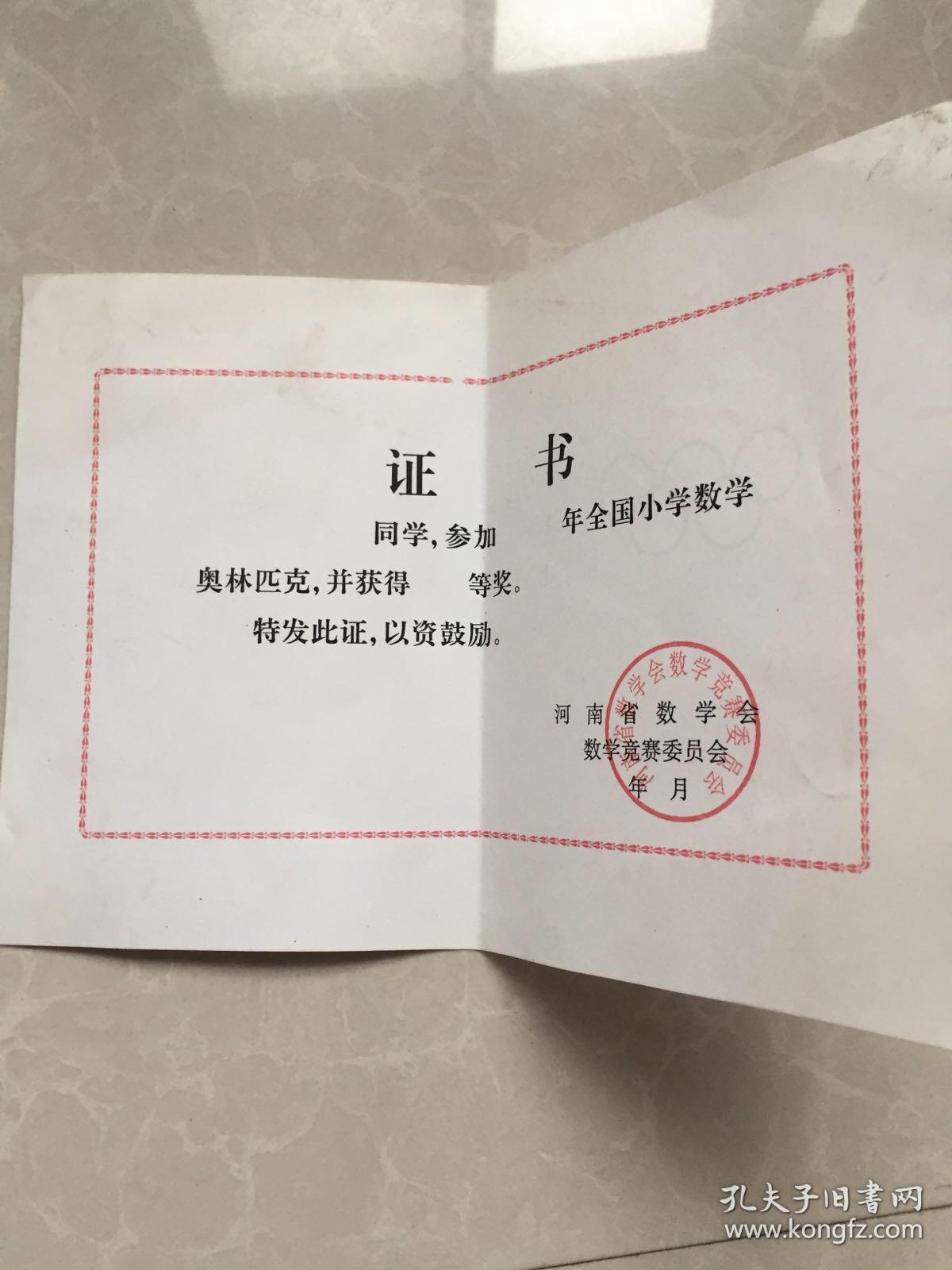 全国小学数学奥林匹克获奖证书