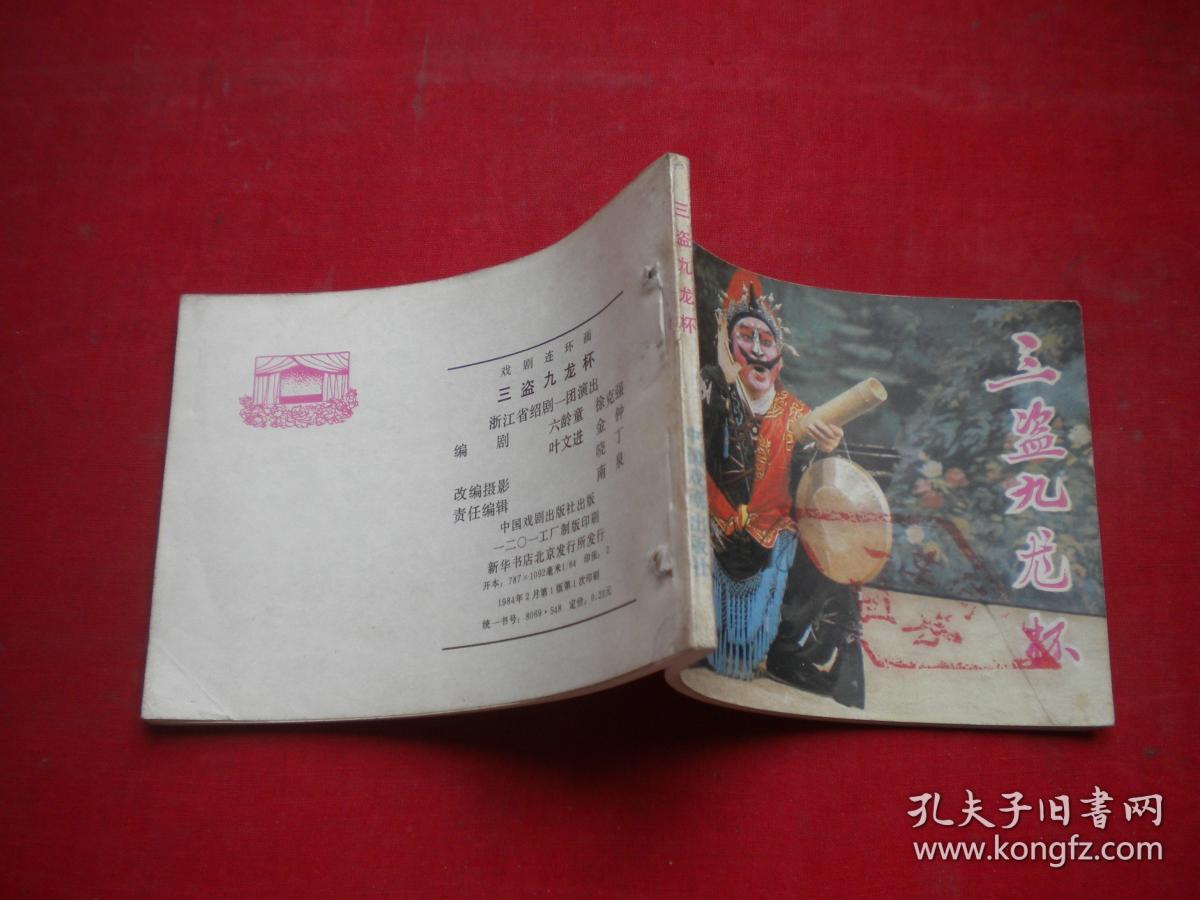 《三盗九龙杯》电影,64开,中国戏剧1984.