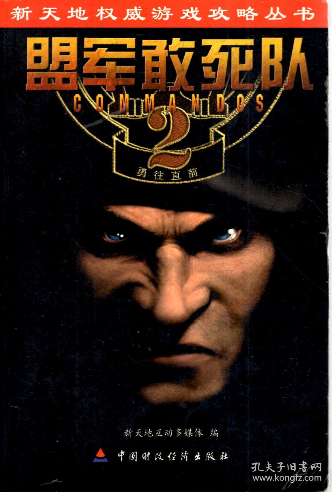 盟军敢死队2 勇往直前 使用手册