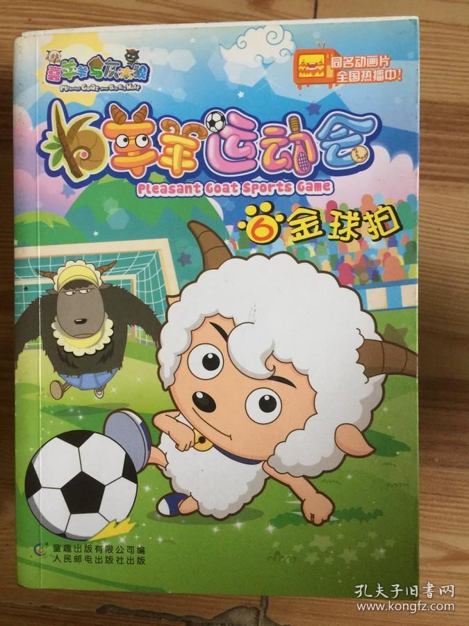 羊羊运动会6:金球拍