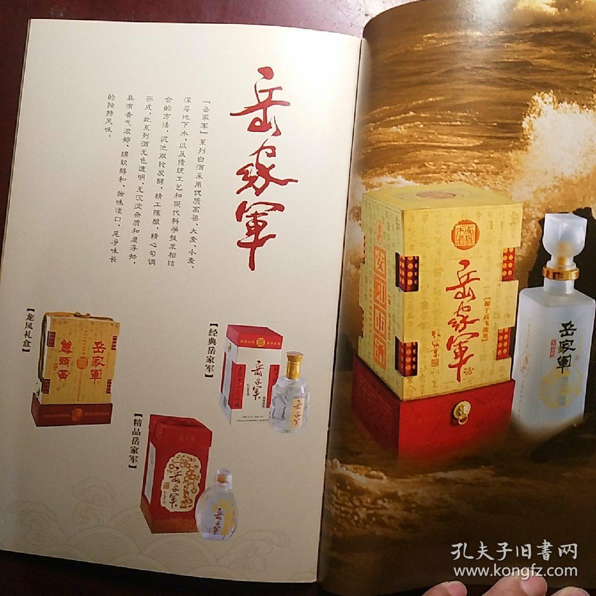 民族英雄岳飞故里岳家军酒双头黄酒宣传画册