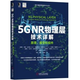 5GNR物理层技术详解原理、模型和组件
