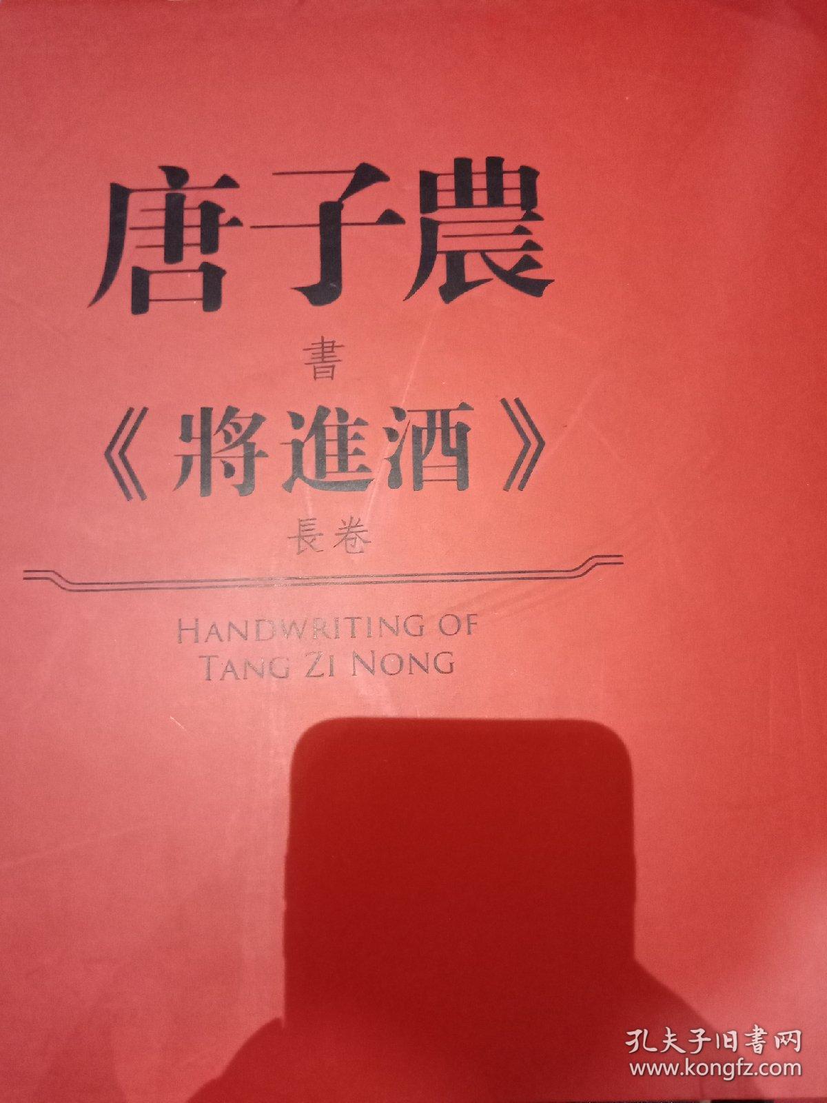 唐子农书将进酒 长卷 有套盒 精装12开