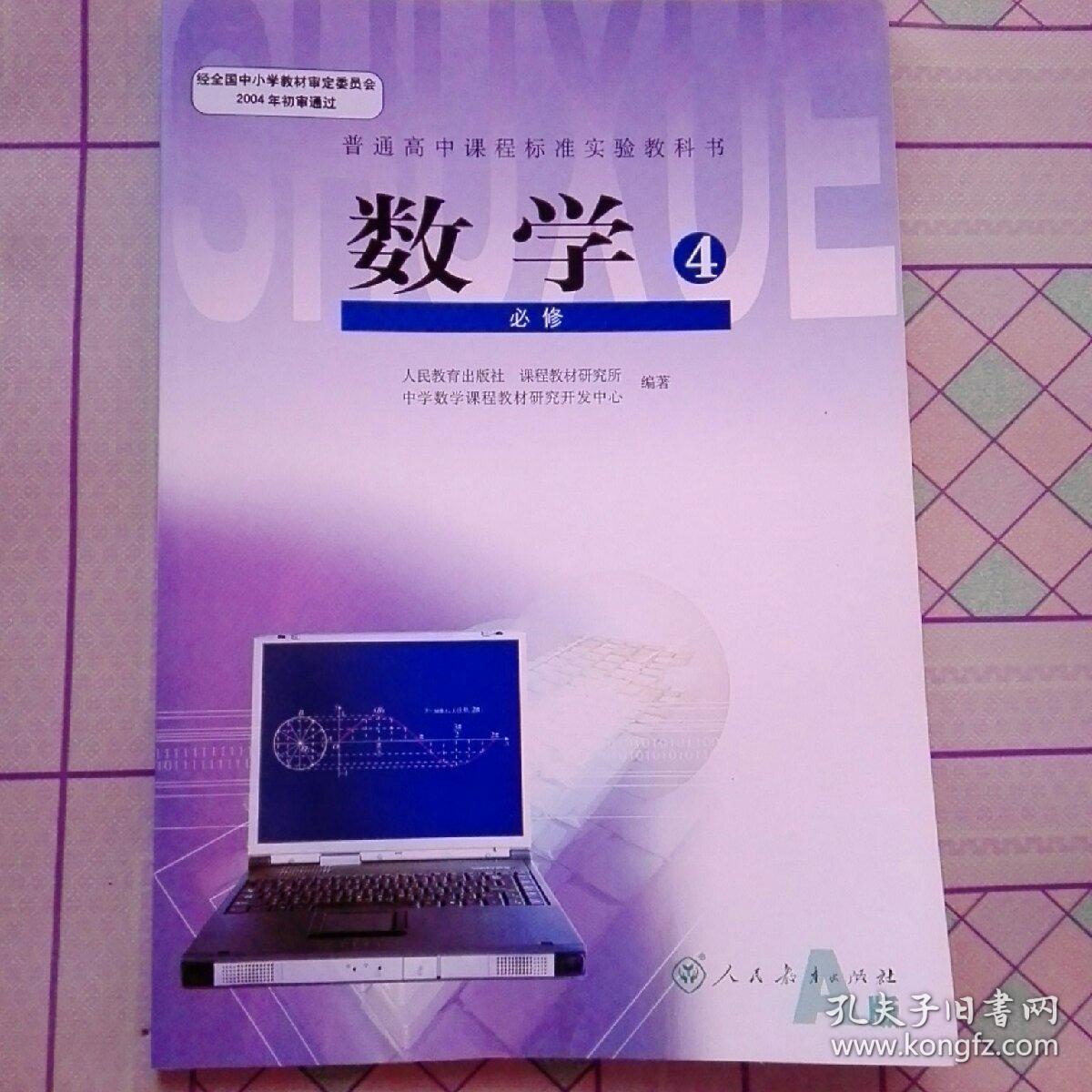 高中数学必修4 A版 孔夫子旧书网