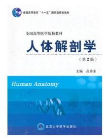 人体解剖学（第2版）/高秀来  编  北京大学医学出版社 9787811167177