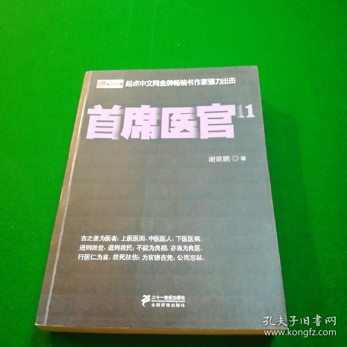 首席医官11_谢荣鹏_孔夫子旧书网