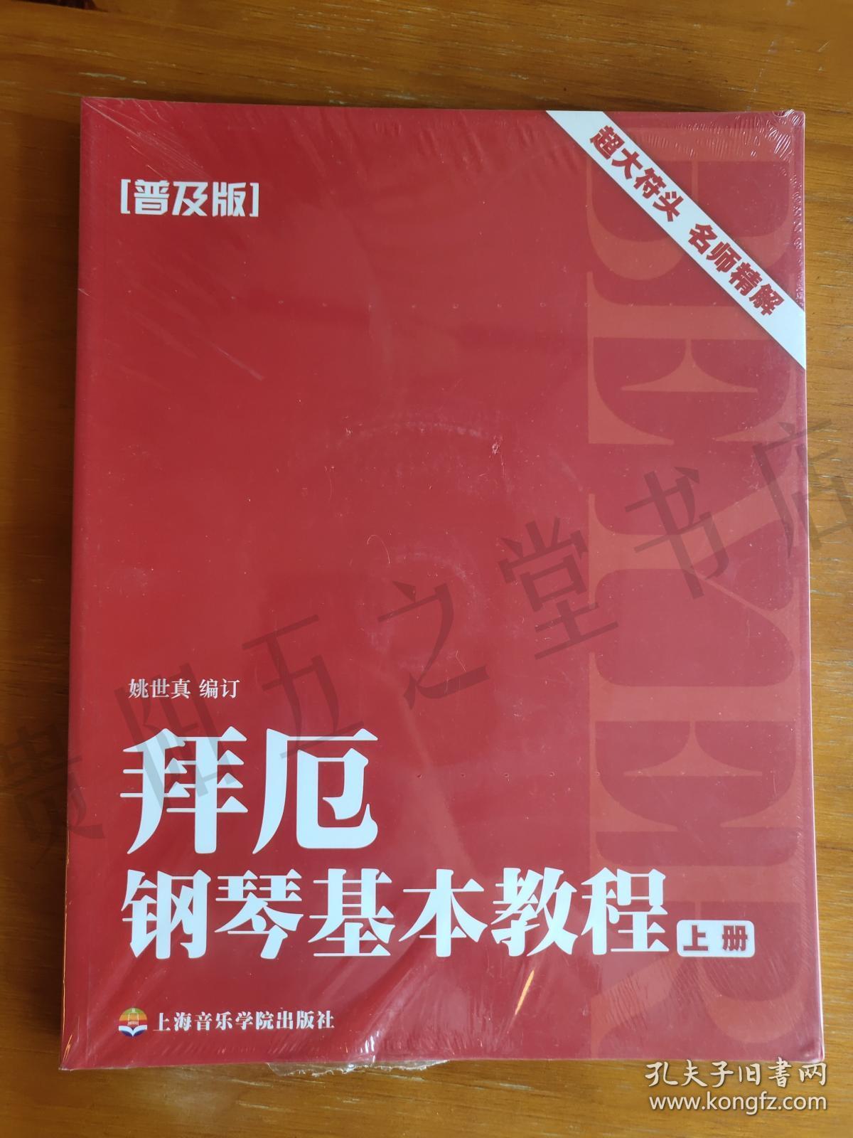 拜厄钢琴基本教程(普及版)(上下册)