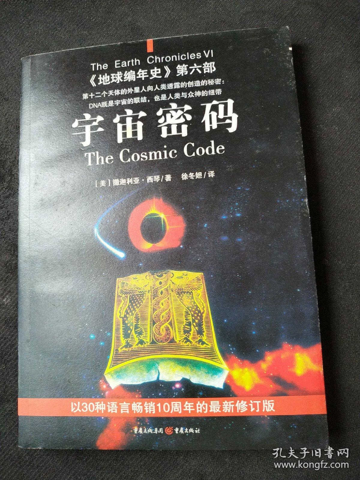 宇宙密码 地球编年史 第六部 孔夫子旧书网 宇宙密码 地球编年史 第六部 孔夫子旧书网