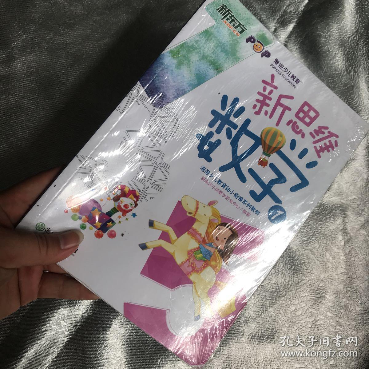 新思维数学1(幼小衔接) 新东方