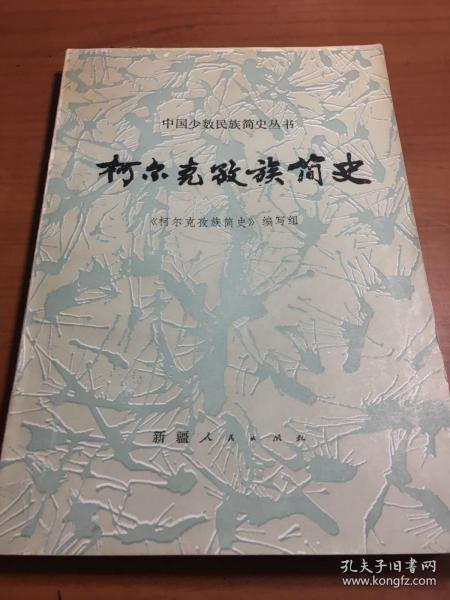 柯尔克孜族简史