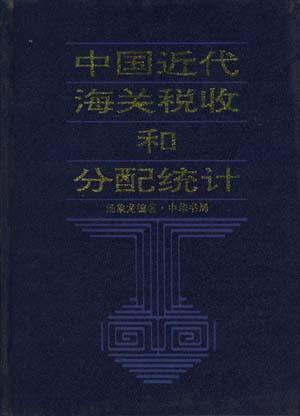 中国近代海关税收和分配统计：1861-1910