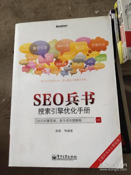 seo兵书：搜索引擎优化手册高峰 著 电子工业出版社 2012 04 平装兰雨书社