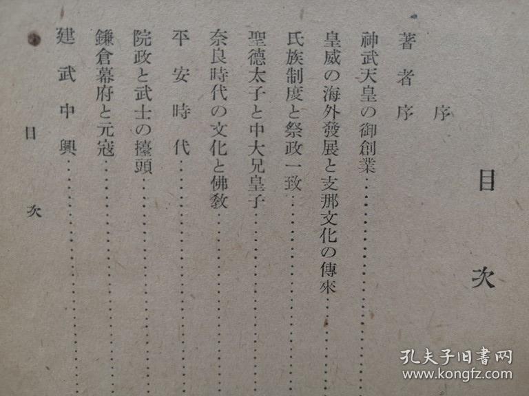 孔网孤本 1941年 昭和16年 菊池宽著 二千六百年史抄 一册全 介绍日本历史 自神武天皇 圣德太子 建武中兴 吉野时代 战国时代 江户幕府 明治维新 立宪政治 日俄战争等 孔夫子旧书网