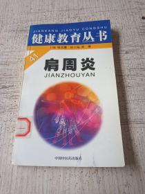 健康教育丛书 肩周炎