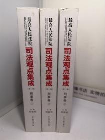 最高人民法院司法观点集成（第2版）：刑事卷 第二版 1,2,3（全3卷）