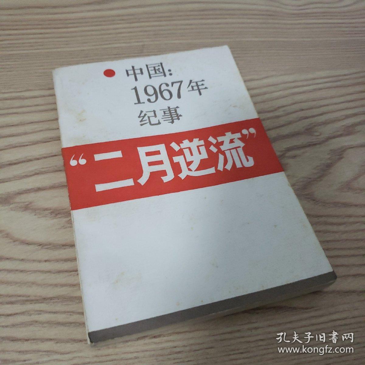 "二月逆流"——中国:1967年纪事